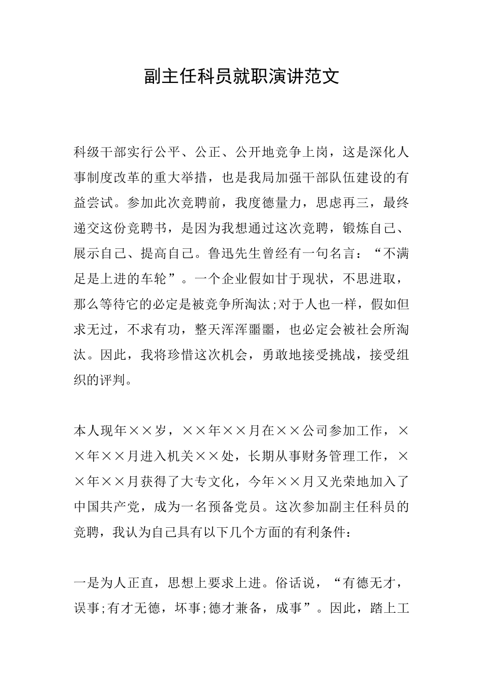 副主任科员就职演讲范文_第1页
