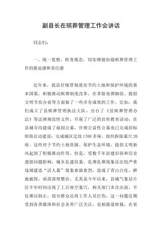 副县长在殡葬管理工作会讲话