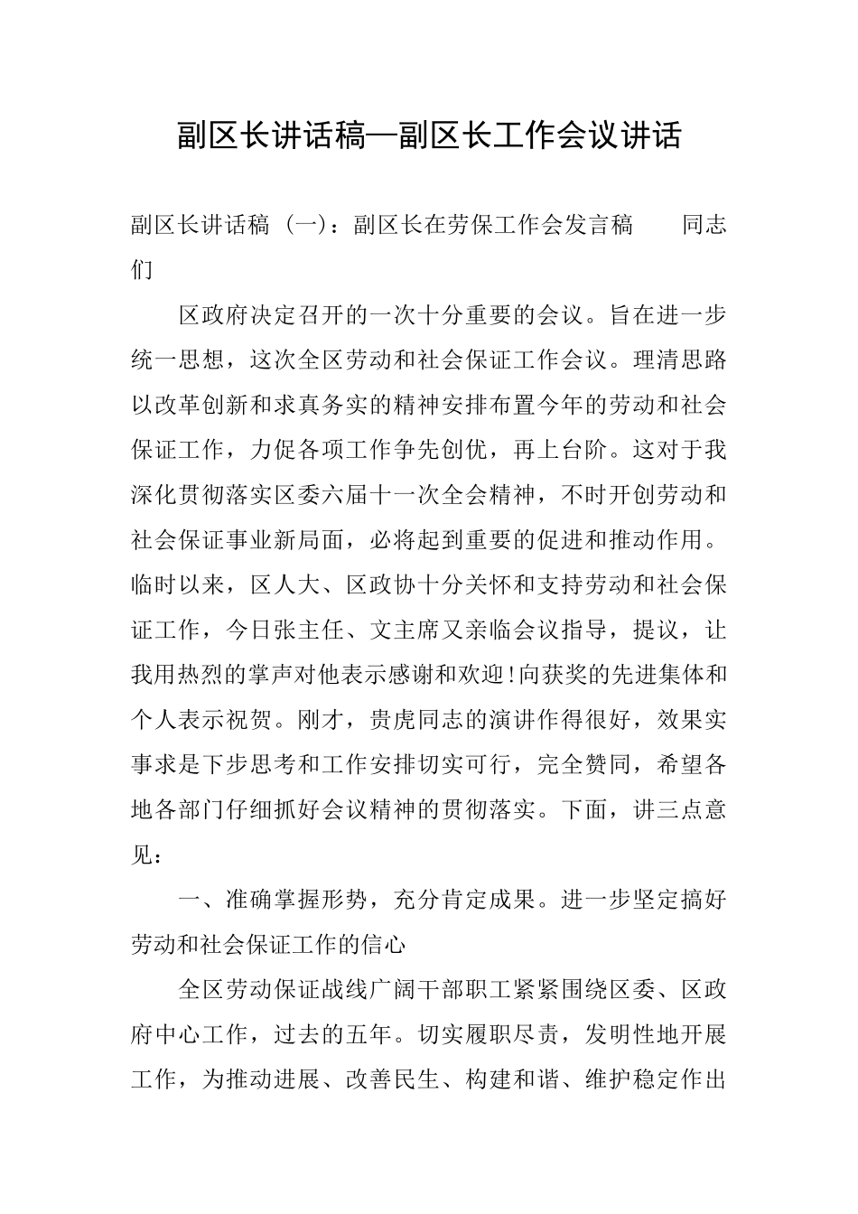 副区长讲话稿—副区长工作会议讲话_第1页
