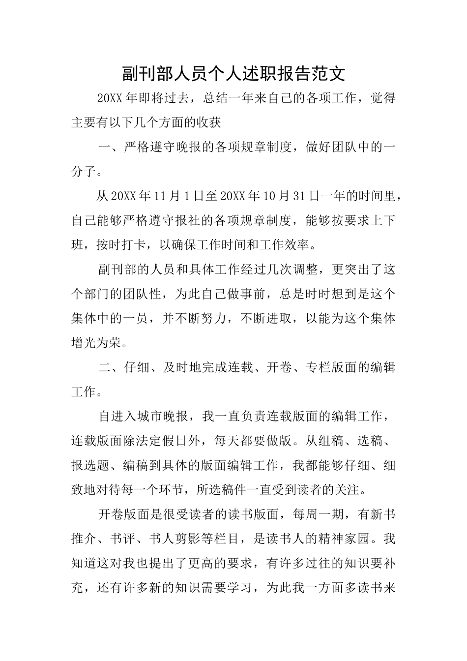 副刊部人员个人述职报告范文_第1页