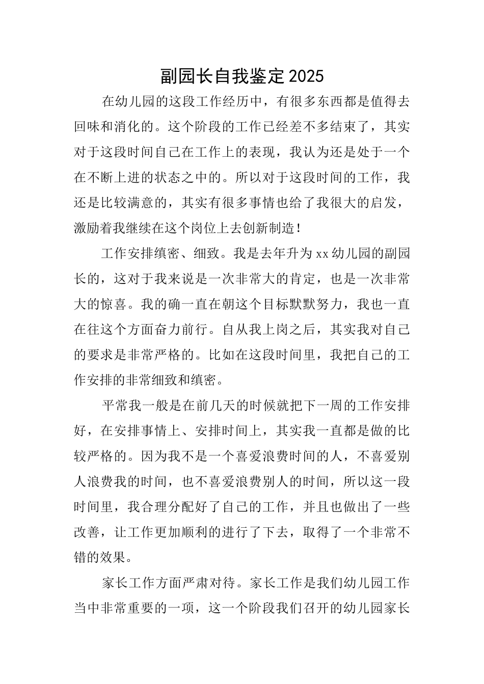 副园长自我鉴定2025_第1页