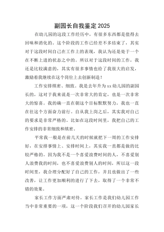 副园长自我鉴定2025
