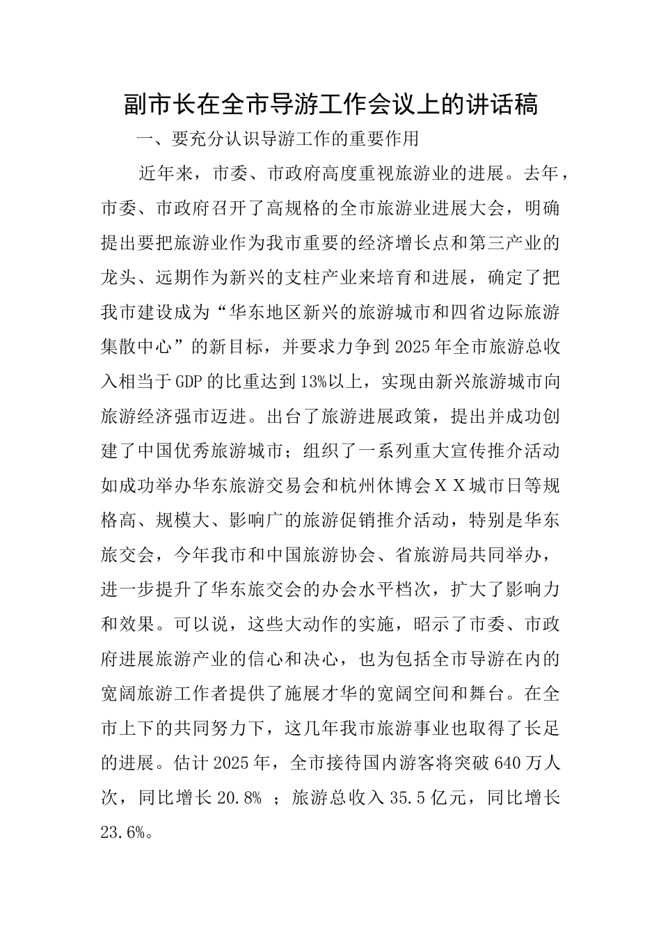 副市长在全市导游工作会议上的讲话稿_第1页