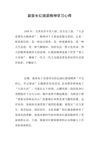 副县长红旗渠精神学习心得