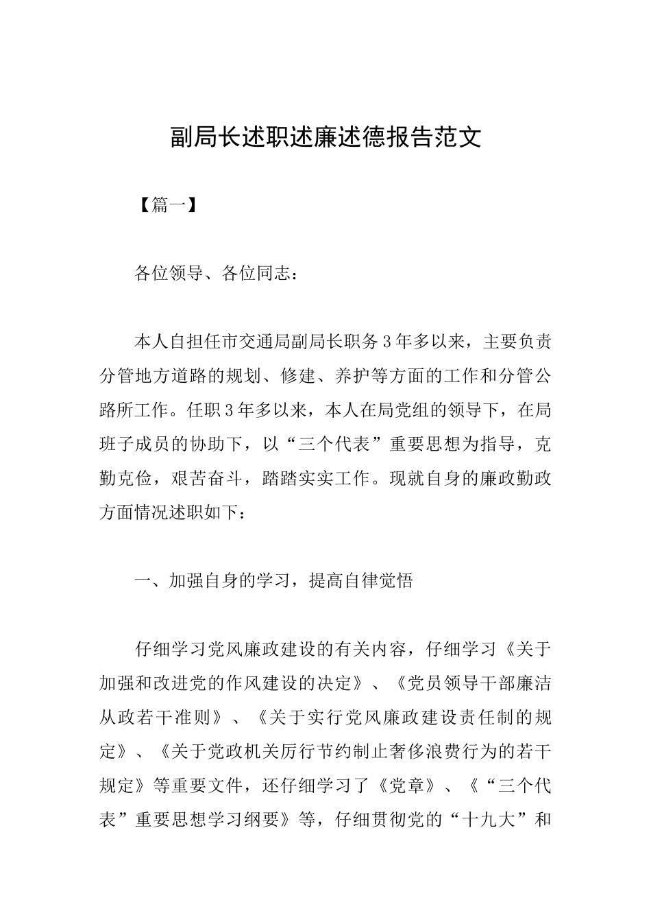 副局长述职述廉述德报告范文_第1页