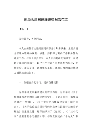 副局长述职述廉述德报告范文