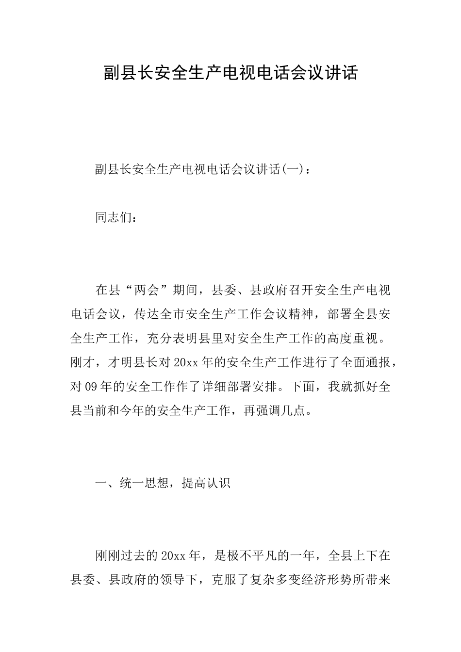 副县长安全生产电视电话会议讲话_第1页
