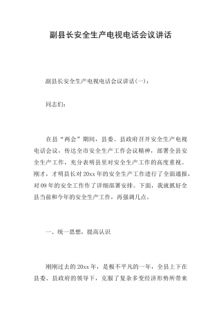 副县长安全生产电视电话会议讲话