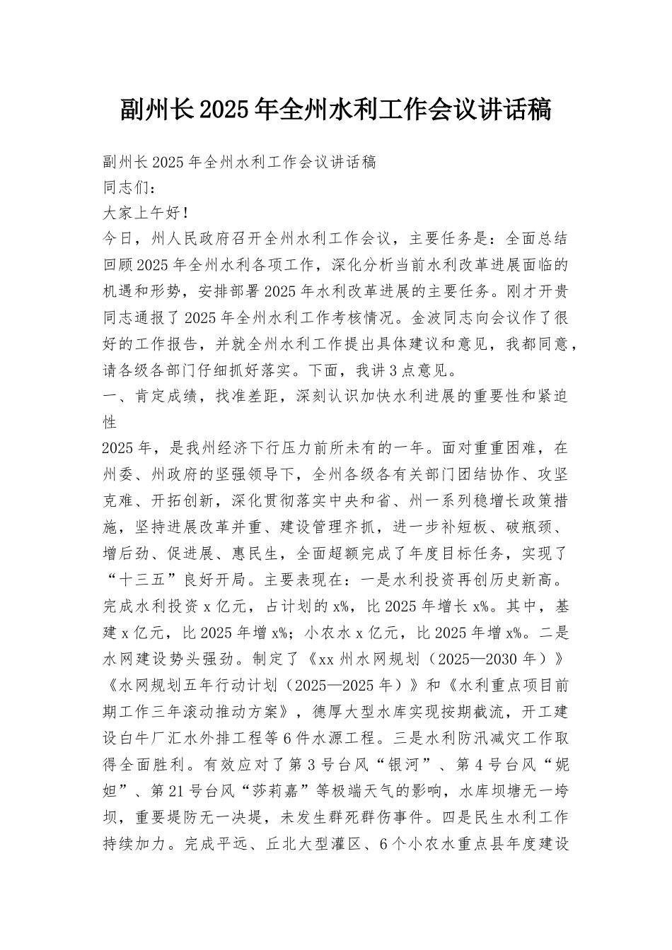 副州长2025年全州水利工作会议讲话稿_第1页