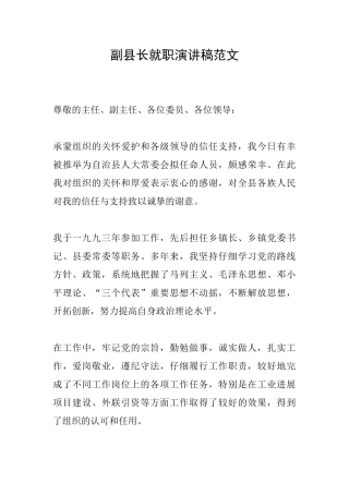 副县长就职演讲稿范文