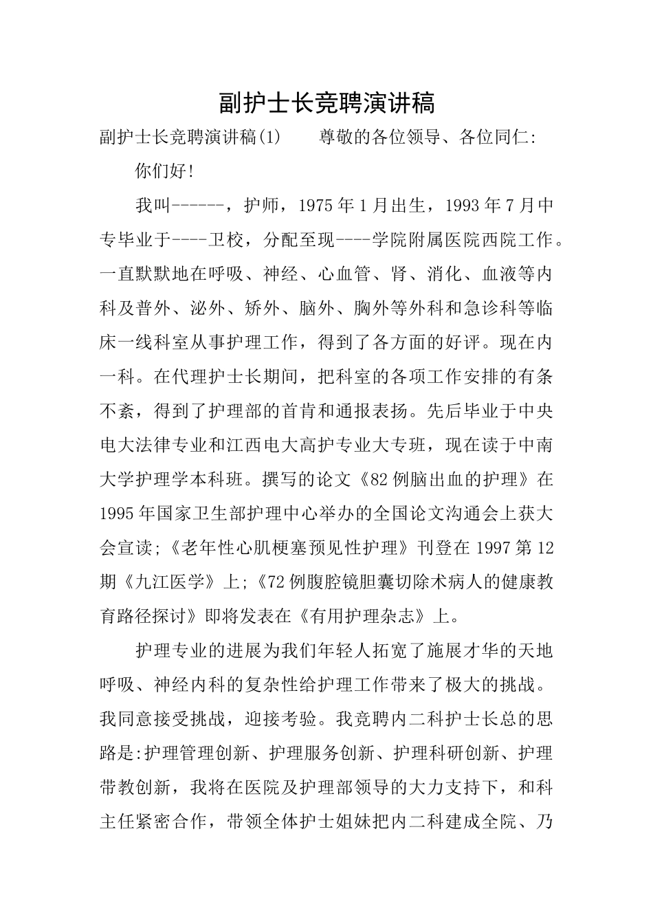 副护士长竞聘演讲稿_第1页