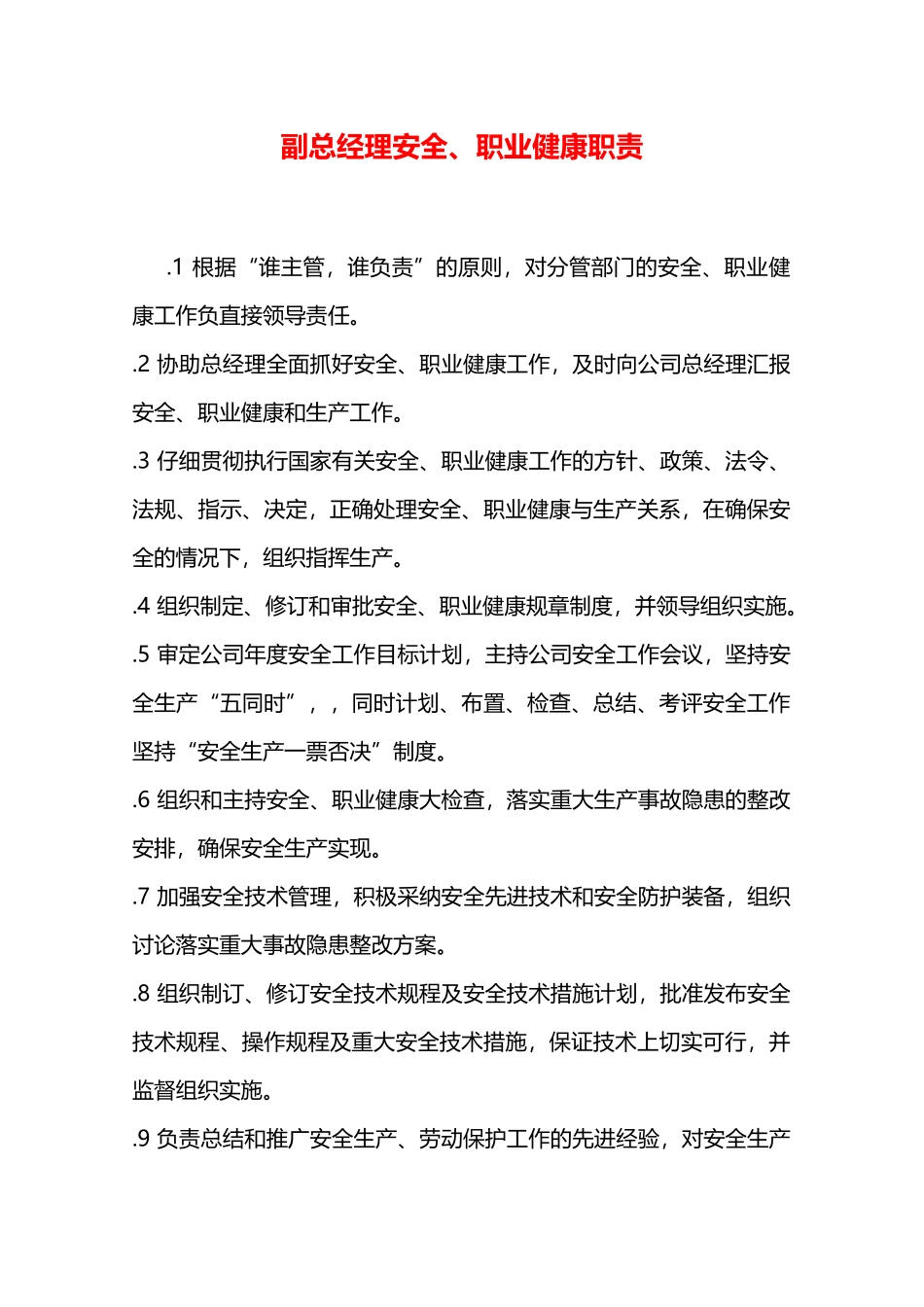 副总经理安全、职业健康职责—_第1页