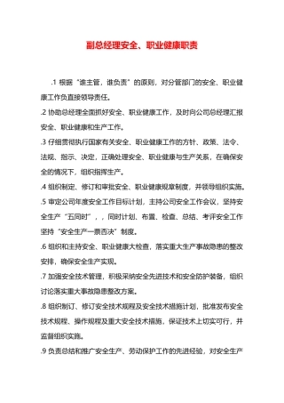 副总经理安全、职业健康职责—