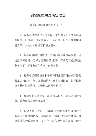 副总经理助理岗位职责