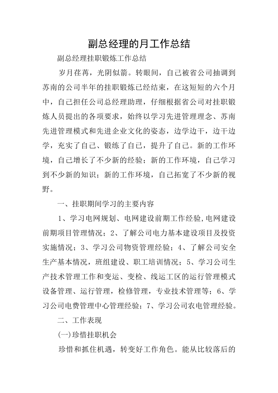 副总经理的月工作总结_第1页