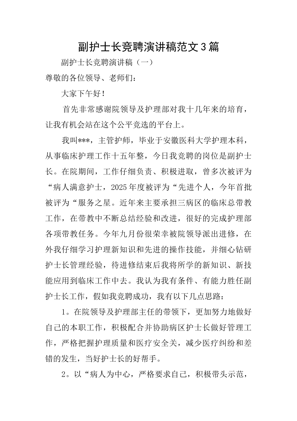 副护士长竞聘演讲稿范文3篇_第1页