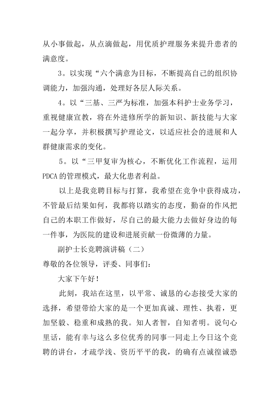副护士长竞聘演讲稿范文3篇_第2页