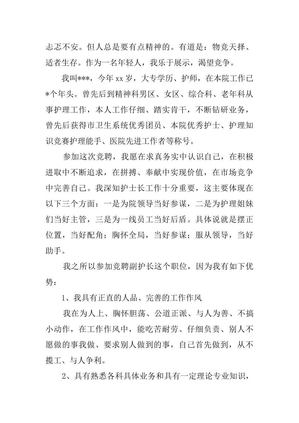 副护士长竞聘演讲稿范文3篇_第3页