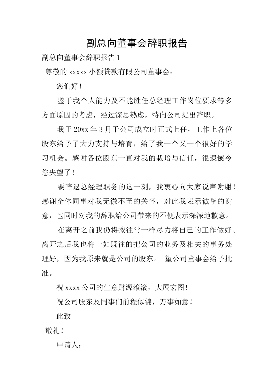 副总向董事会辞职报告_第1页