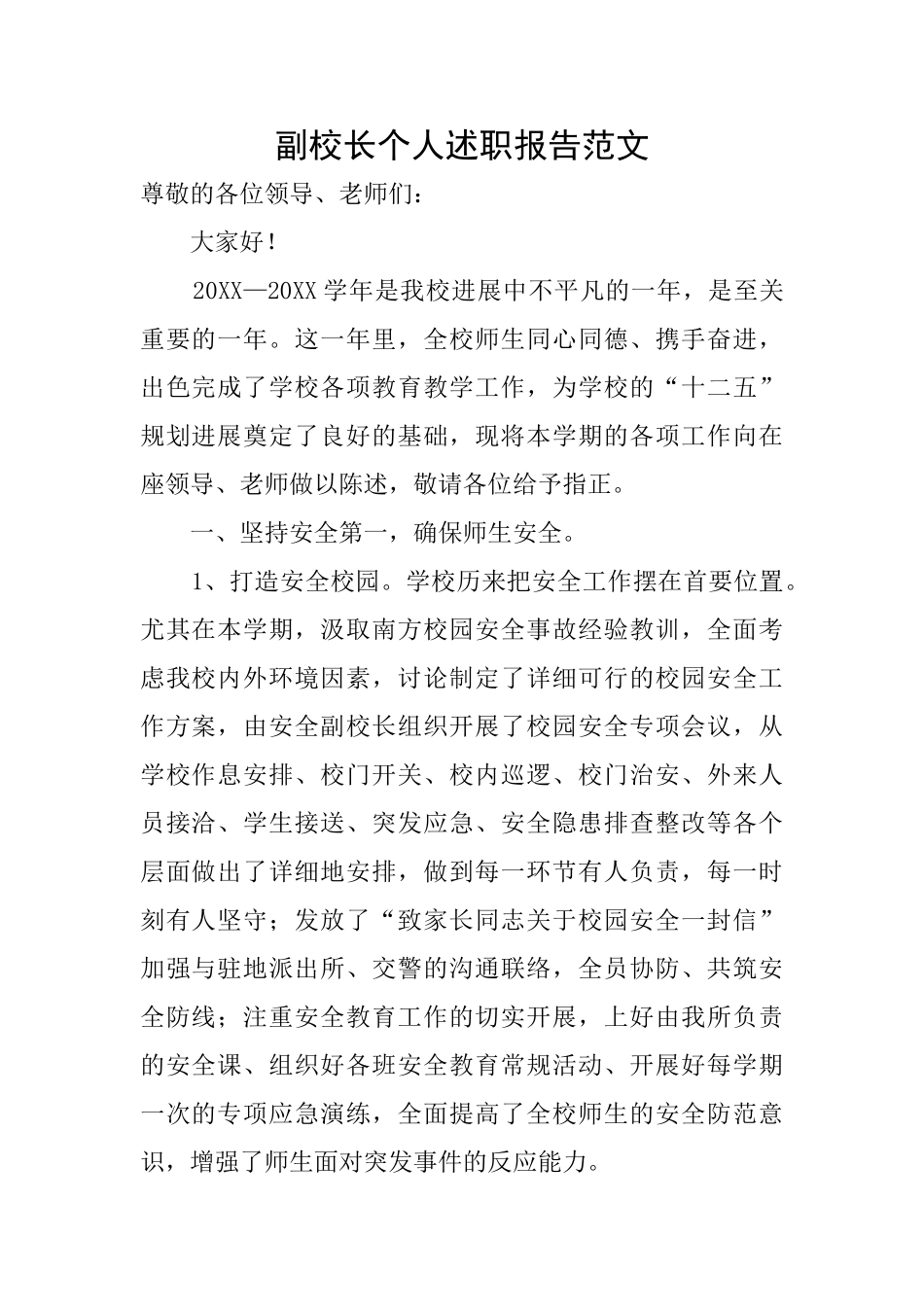 副校长个人述职报告范文_第1页