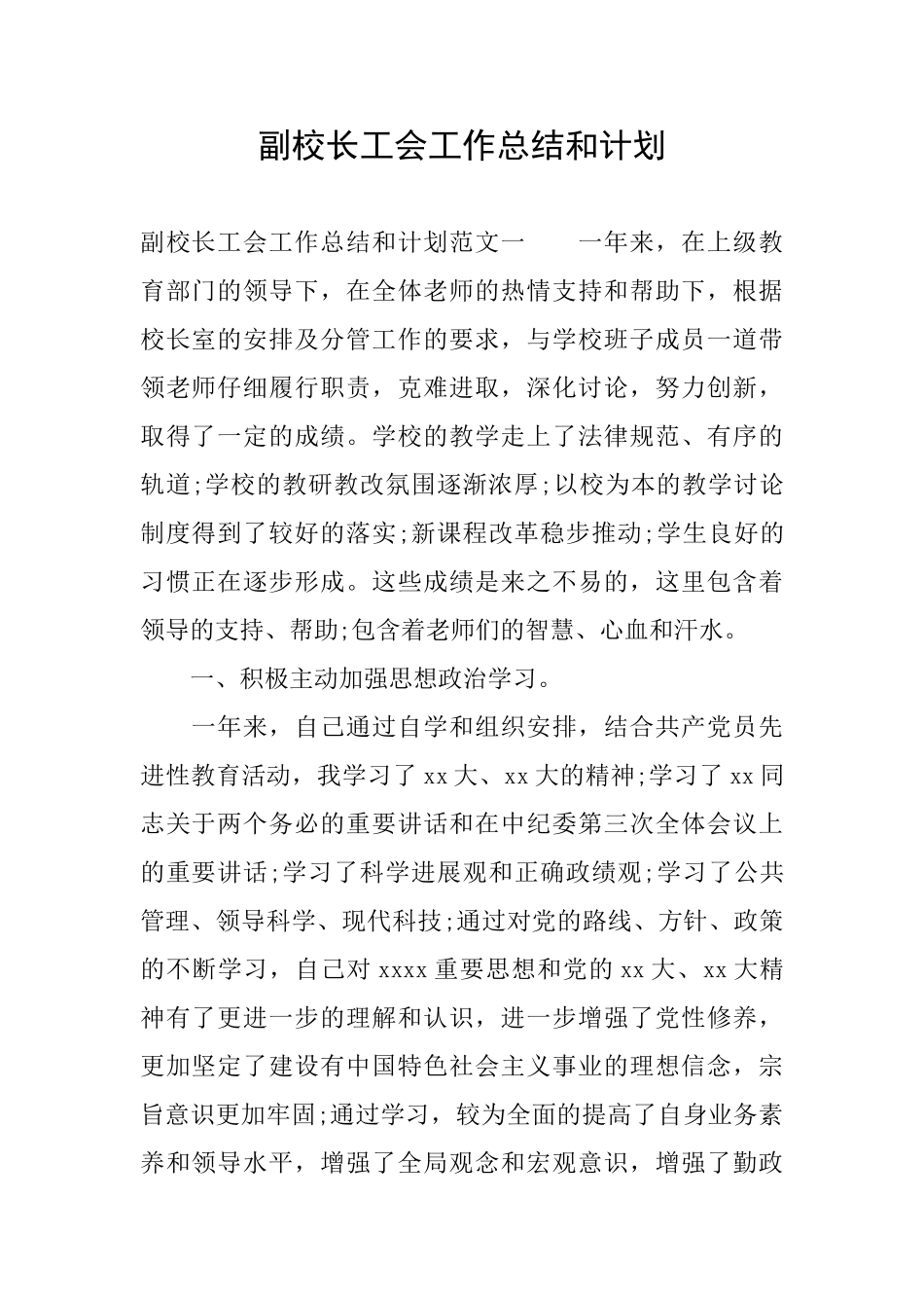 副校长工会工作总结和计划_第1页