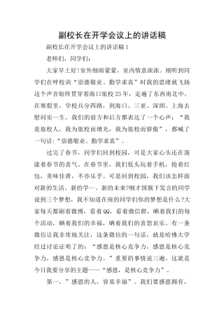 副校长在开学会议上的讲话稿