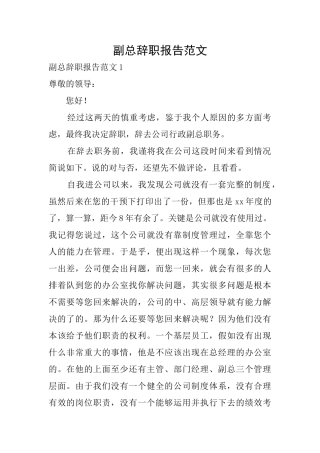 副总辞职报告范文