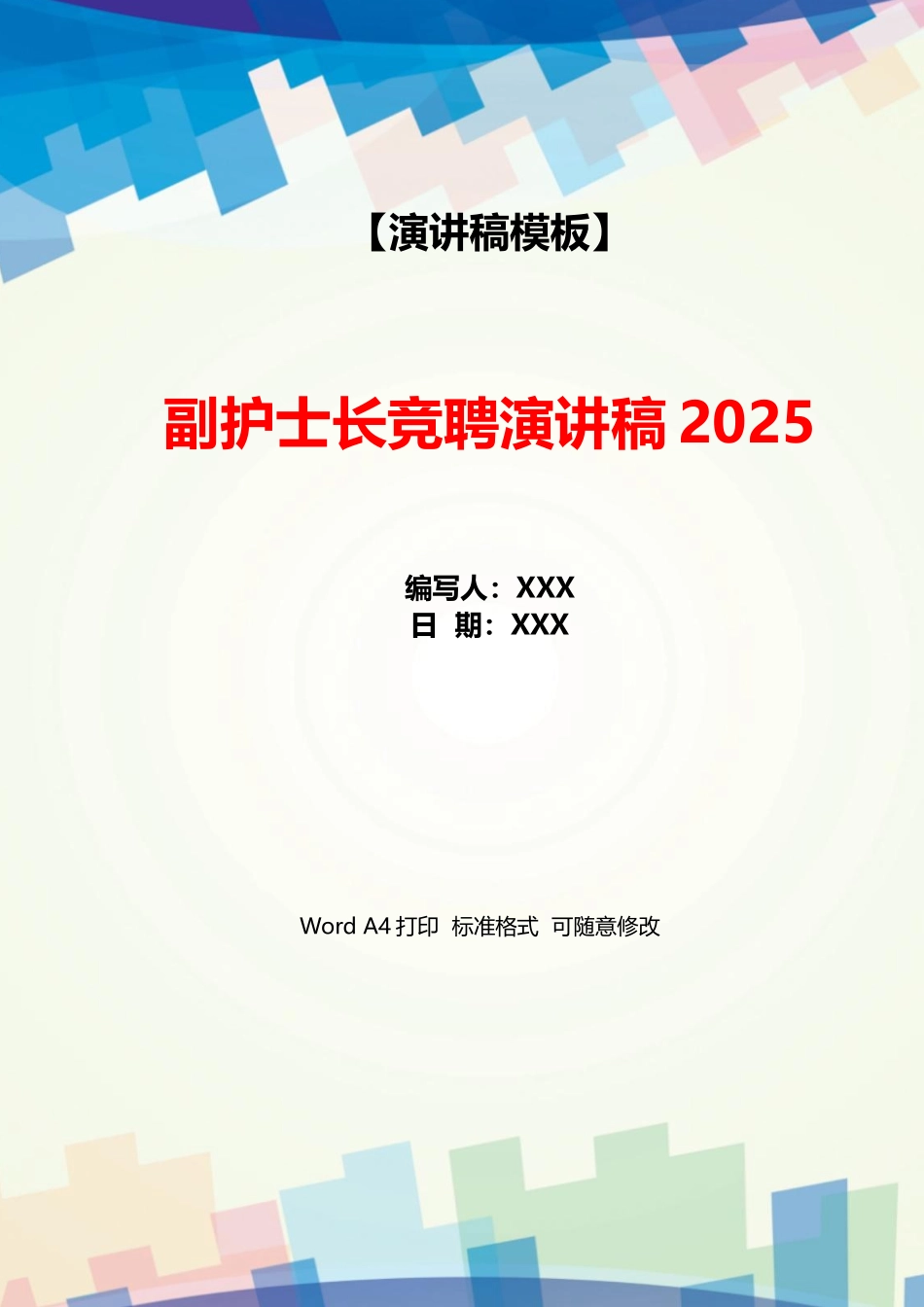 副护士长竞聘演讲稿2025_第1页