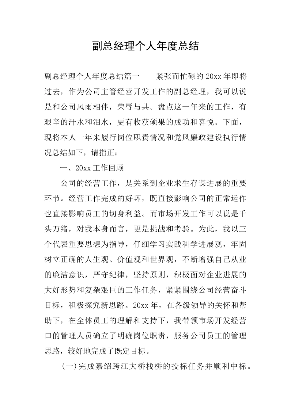 副总经理个人年度总结_第1页