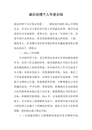 副总经理个人年度总结