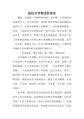 副校长学期述职报告