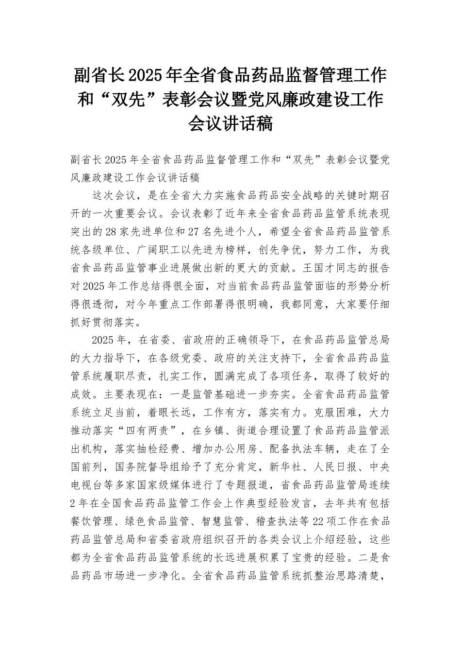 副省长2025年全省食品药品监督管理工作和“双先”表彰会议暨党风廉政建设工作会议讲话稿_第1页