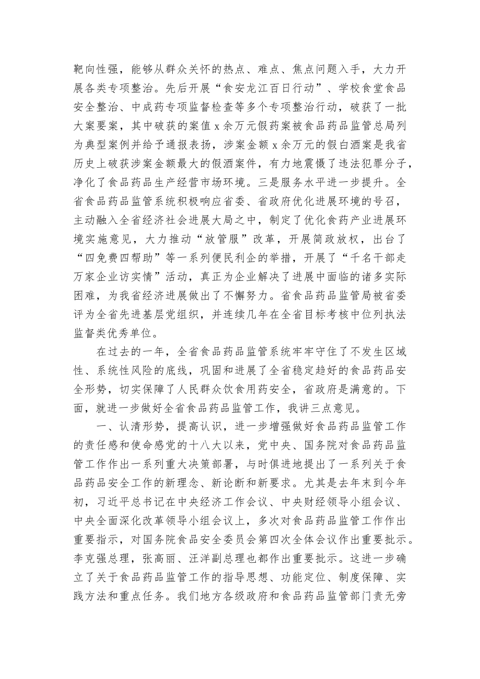 副省长2025年全省食品药品监督管理工作和“双先”表彰会议暨党风廉政建设工作会议讲话稿_第2页