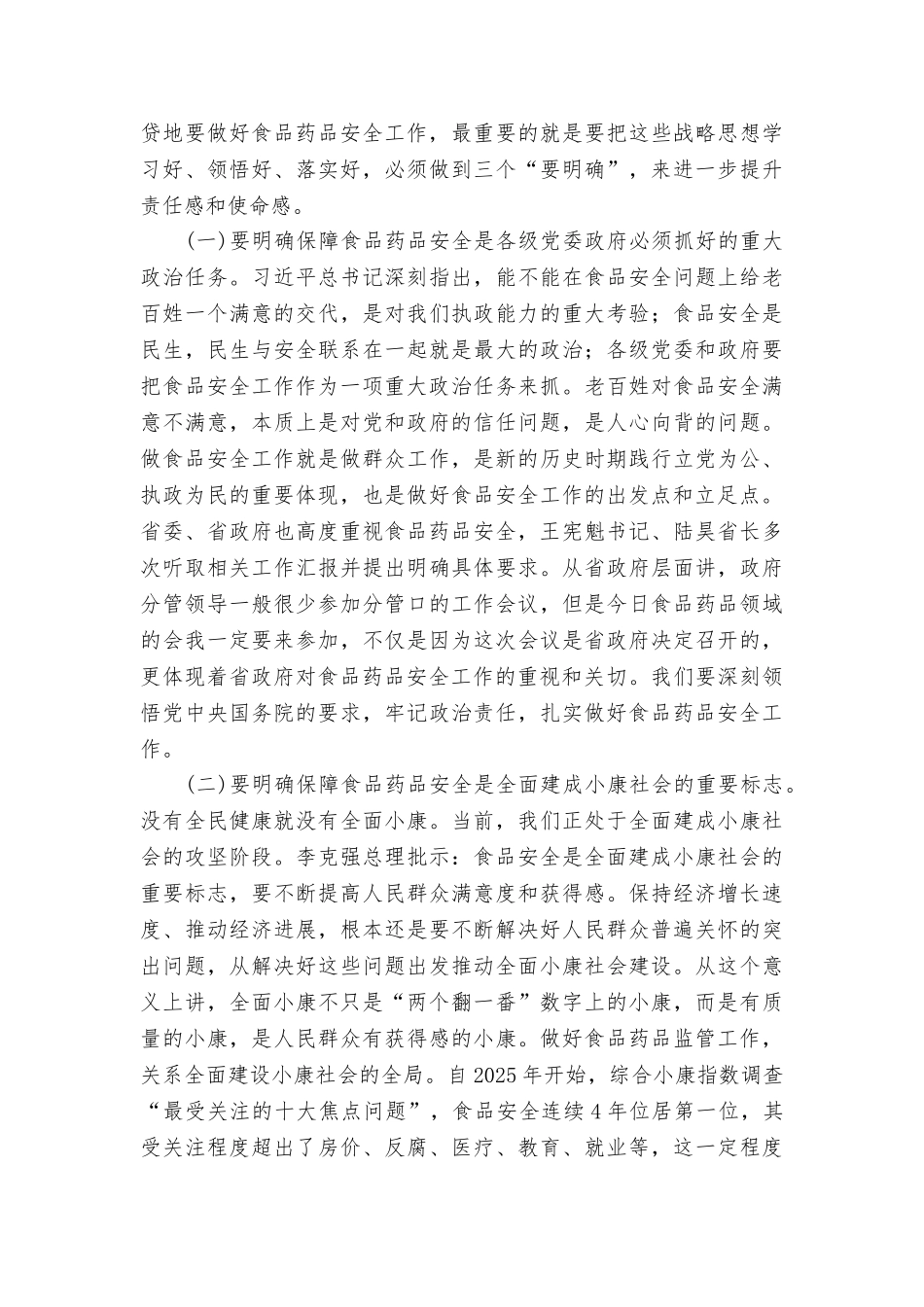 副省长2025年全省食品药品监督管理工作和“双先”表彰会议暨党风廉政建设工作会议讲话稿_第3页