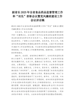 副省长2025年全省食品药品监督管理工作和“双先”表彰会议暨党风廉政建设工作会议讲话稿