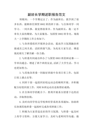 副班长学期述职报告范文