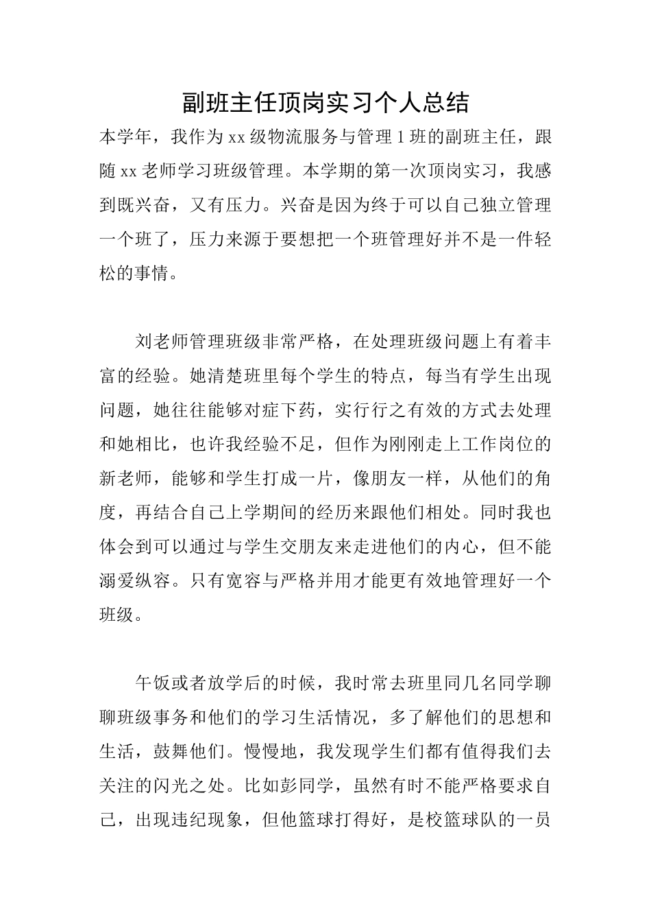 副班主任顶岗实习个人总结_第1页