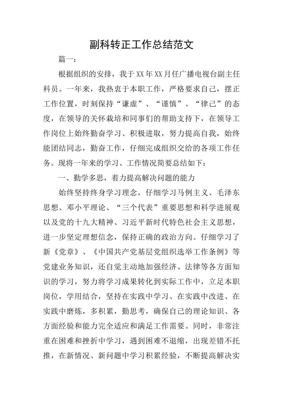 副科转正工作总结范文_第1页