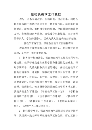 副校长教学工作总结