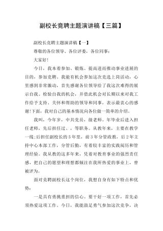 副校长竞聘主题演讲稿