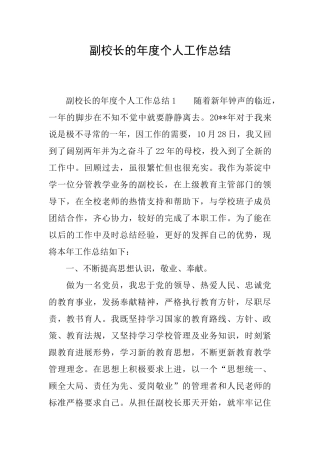 副校长的年度个人工作总结