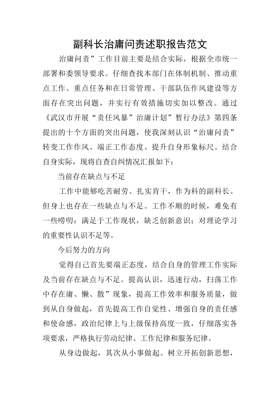 副科长治庸问责述职报告范文_第1页