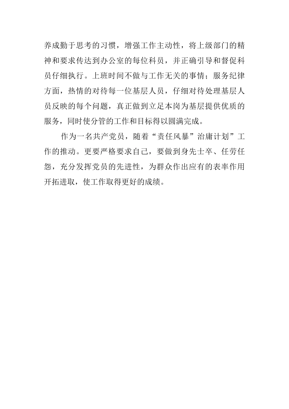 副科长治庸问责述职报告范文_第2页