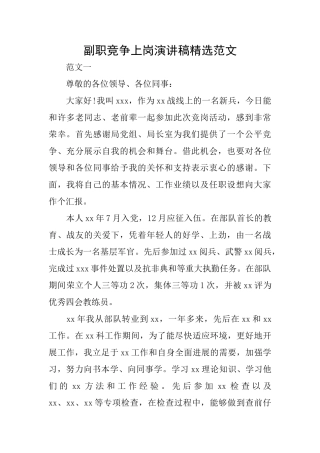 副职竞争上岗演讲稿精选范文