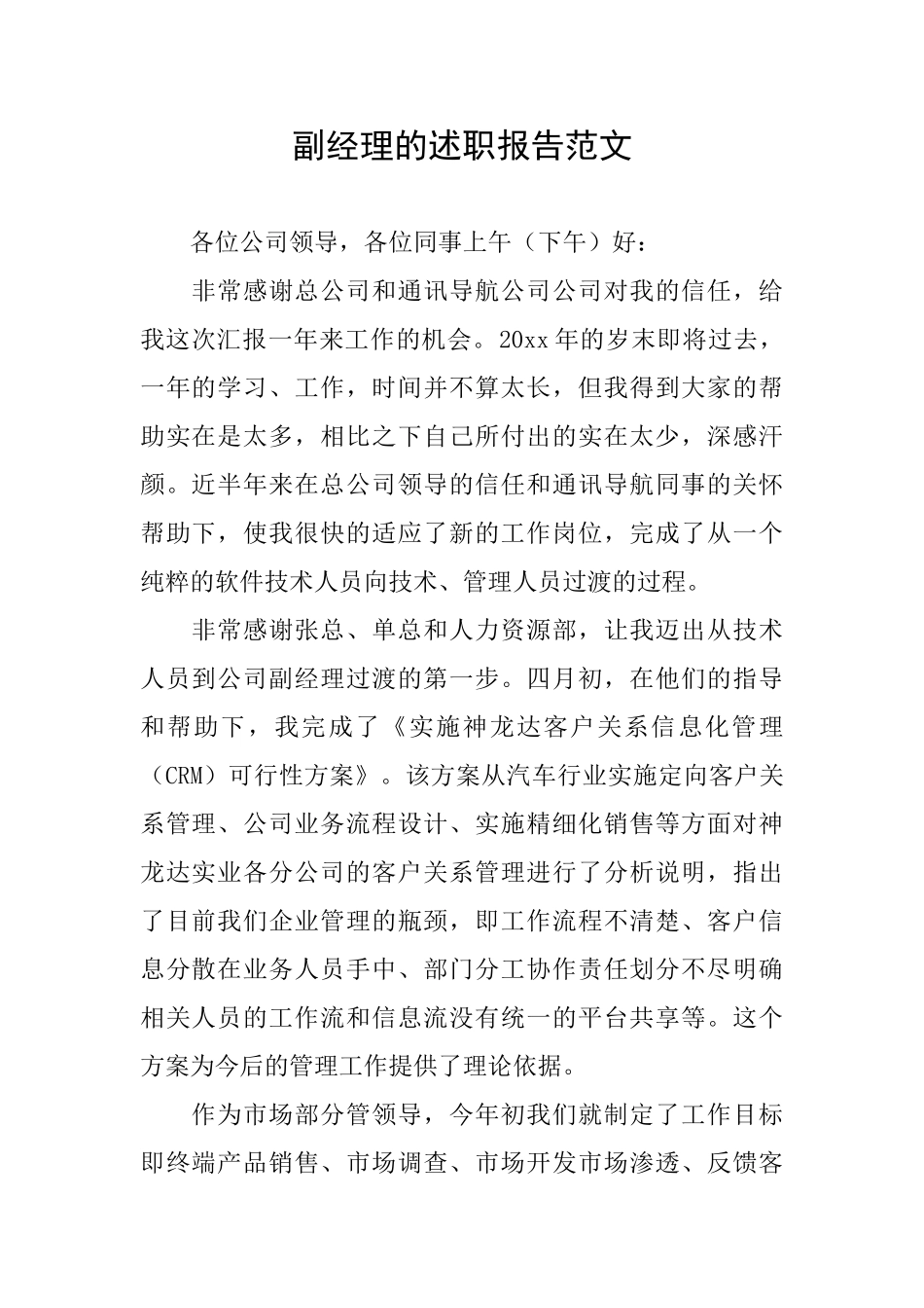 副经理的述职报告范文_第1页