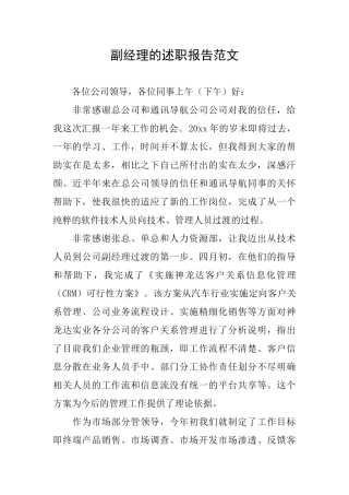 副经理的述职报告范文