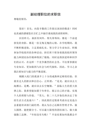 副经理职位的求职信
