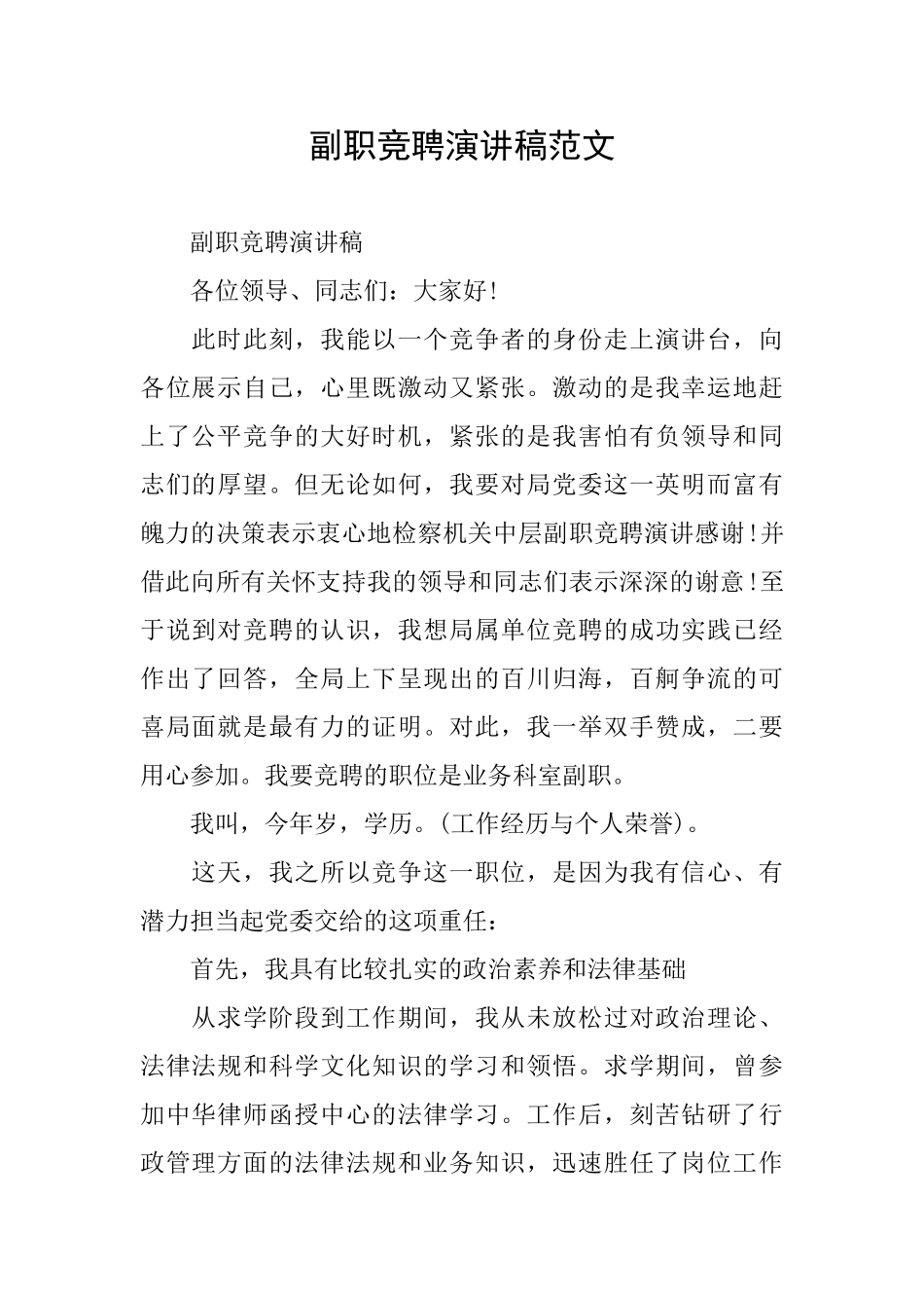 副职竞聘演讲稿范文_第1页