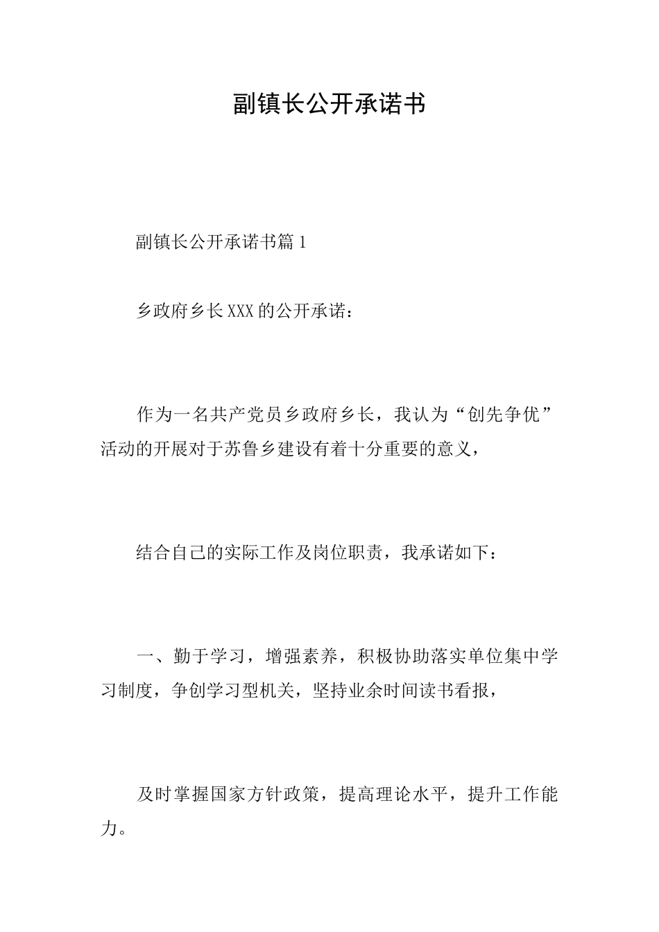 副镇长公开承诺书_第1页