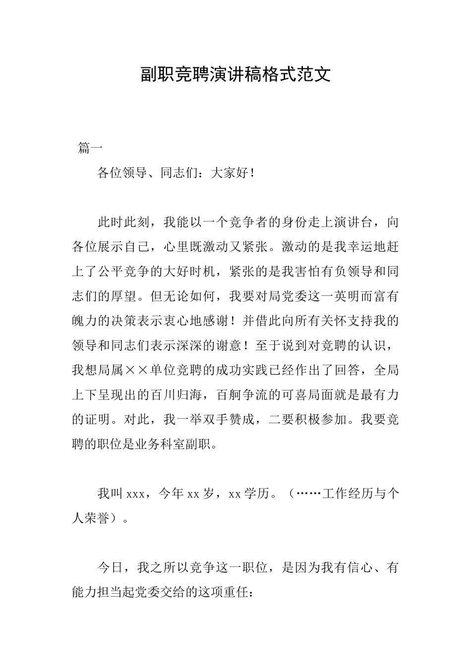 副职竞聘演讲稿格式范文_第1页